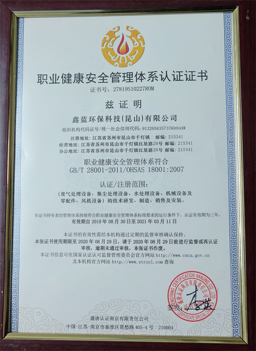 鑫藍(lán)環(huán)保職業(yè)健康管理榮譽(yù)證書(shū)